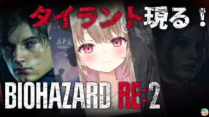 【バイオハザードRe2】サイコパス未来少女がタイラントとその先へ！？【綵てまり / Vtuber】