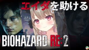 【バイオハザードRe2】エイダお姉さんを助けて色気を分けてもらう！【綵てまり / Vtuber】