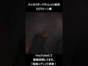 ビビりシーン集その１ バイオハザードヴィレッジ #Shorts