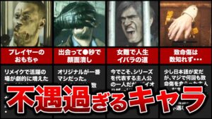 バイオハザードの不遇過ぎるキャラクターランキングTOP10！※おまけはあのキャラ！