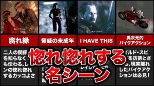 一目惚れ間違いなし！バイオハザードの惚れ惚れする名シーンランキングTOP11！【resident evil】※解説あり！