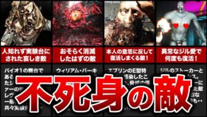 【トラウマ級】歴代バイオの不死身過ぎるクリーチャーランキングTOP8！【resident evil】
