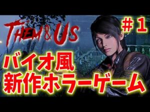 【Them and Us】ラジコン操作、定点視点のバイオ風ホラーゲームを実況プレイ＃１
