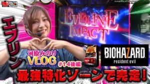 【最強特化ゾーンで完走!!】河原みのりのVLOG #14後編[河原みのり][パチスロ バイオハザード7 レジデント イービル][パチスロ][スロット]