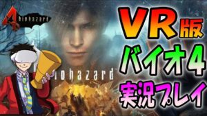 【バイオハザード４VR】バイオの世界に入り込む最新バイオ実況プレイ ＃１