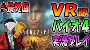 最終回【バイオハザード４VR】ラスボスとボート脱出の熱きバトルがここに！ ＃５