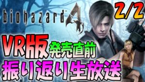 【バイオ４】VR版が来週発売なので今のうちに振り返る生放送＃２