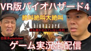 【本日リリース】VR版 バイオハザード４生実況 Oculus Quest2