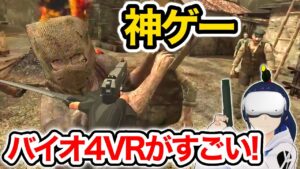 【レビュー】VR版バイオハザード4が面白すぎる！【Oculus Quest 2】
