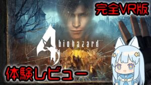 【VR版】バイオハザード4（Oculus Quest2版）【先行体験レビュー】