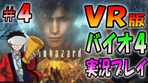 【バイオハザード４VR】サラザールとの対決！果たしてVRだとどんな激闘になるのか ＃４