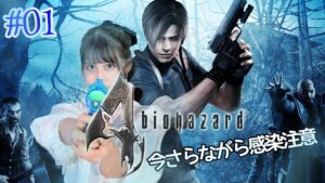【biohazard 4】今さらながらバイオ配信っ！！