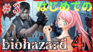 【biohazard 4】＃3 アシュリーちゃん連れて逃げるよ～(-ω-)/
