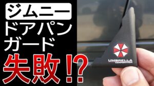 mercari（メルカリ）ドアパン対策【ja11 ジムニー】カスタム&レストア日記　バイオハザード　アンブレラ編
