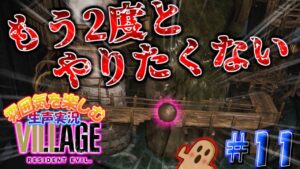 【ゆっくり本編より先行公開?!】バイオハザードヴィレッジ　初見で生声実況 part11【バイオ8】
