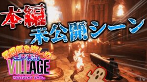 【未公開探索シーン!】バイオハザードヴィレッジ 初見で生声実況 part13【バイオ8】