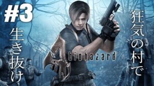 バイオの村は狂気に満ちりがち【バイオハザード４初見実況プレイpart3】