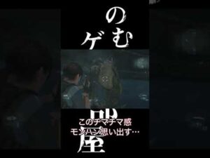 バイオハザード兼モンハン【ゲーム実況】#shorts #20 #切り取り動画