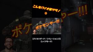 こんなバイオはヤダ!!⑬【バイオハザード：リベレーションズ】 #shorts