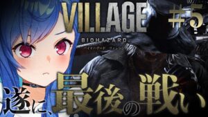 #終【バイオハザードヴィレッジ】心拍数アリ💗最終決戦！クリアまでいくぞーっ！【にじさんじ/西園チグサ】