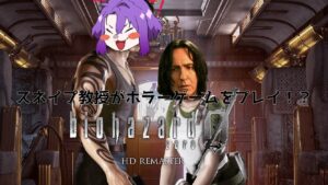 スネイプ教授のバイオハザード０