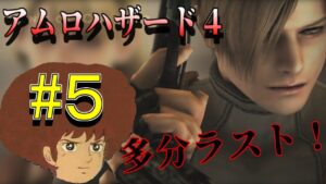 【生放送(バイオハザード４)】アムロハザード４　～できるだけアムロを添えて～  ５日目