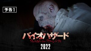 『バイオハザード：ウェルカム・トゥ・ラクーンシティ』予告１