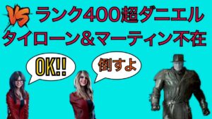 [バイオハザード レジスタンス]タイローン&マーティン不在でダニエル戦。強気に攻めてダウンを狙う！！