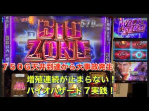＃パチスロバイオハザード７天井７５０Ｇ到達そこから増殖の連続が止まらない大事故発生なるか是非高評価チャネル登録お願い致します