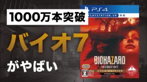 【雑談】バイオ７がホラーゲーム界でトップになった話