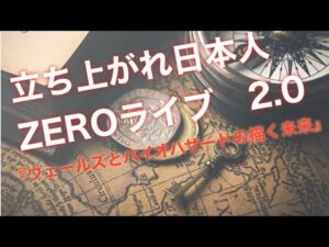 【ライブ】ウェルズとバイオハザードの描く未来。