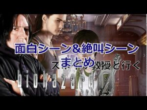 スネイプ教授のバイオハザード０　個人的面白シーン&絶叫シーンまとめ１