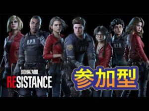【バイオハザードレジスタンス】サバイバー参加型やるよー(初見・コメント・参加大歓迎)