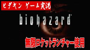 【ゲーム実況】バイオハザード 〜無限ロケットランチャー使用〜