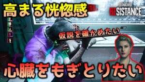 【バイオハザード レジスタンス】アレックス_心臓もそうだろう_マスターマインド