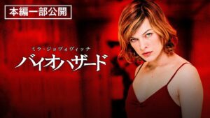 【本編一部公開】映画『バイオハザード』<ミラ・ジョヴォヴィッチ主演!新世代ハイスピードサバイバル・アクション>
