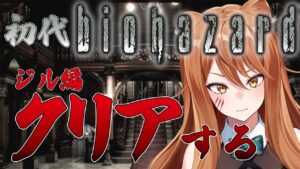 【バイオハザード】今日、クリアします🦁【星めぐり学園/伊織ねめあ】
