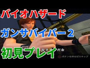 バイオハザード　ガンサバイバー２を初見プレイでやっていきます