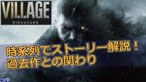 バイオハザード ヴィレッジ ストーリー解説！時系列で整理しつつ過去作との繋がりを紐解く！