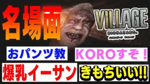 ふざけバイオハザードヴィレッジ名場面集