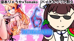 【バイオハザード６/エイダ編】クリア耐久コラボ【涼本りゃうか】
