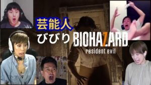 突然現れるおばさんに絶叫！ 芸能人びびりバイオハザード