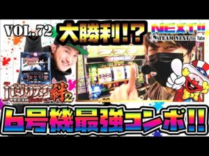 【バジリスク絆】【バイオハザード７】【ニューアイムジャグラー】６号機最強コンボ！ネクストユーチューブvol 72