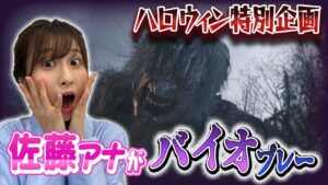 佐藤アナがバイオハザードに挑戦!「実況道場」番外編~女子アナvsバイオハザードヴィレッジ①~
