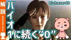 【解説】バイオハザード0 ストーリー解説【#モモクマ動画】