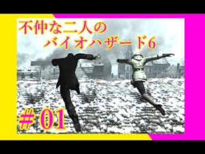 【バイオハザード６】協力プレイなんて知らない。【＃01】