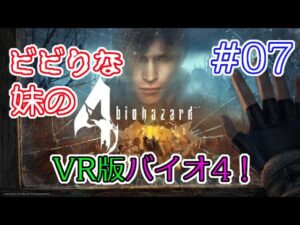 #07 【VR】ビビりな妹の バイオハザード 4 VR版 【biohazard 4 VR /  Resident Evil 4 VR】