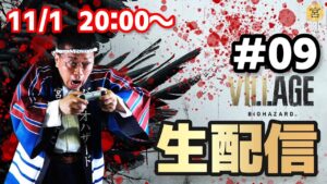 【ゲーム実況】宮迫のバイオハザード ヴィレッジ生配信プレイ #09