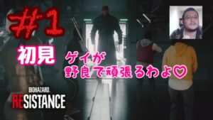 (初見)#1【バイオハザード:レジスタンス】ゲイが初見野良でクリアできるのか？