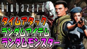 【３時間クリアチャレンジ】バイオ１をランダムアイテム、ランダムモンスターで挑戦【バイオハザード1】